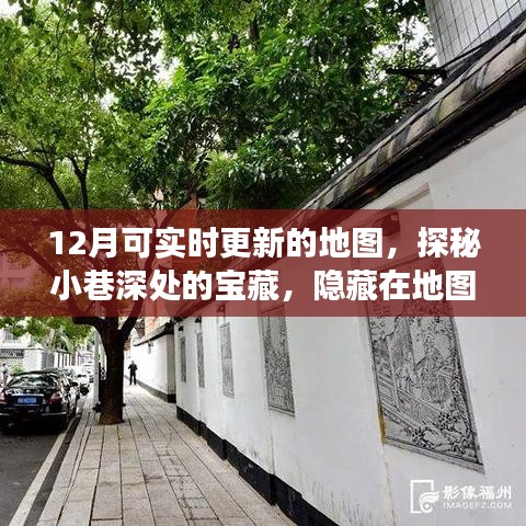 探秘宝藏之地，最新地图带你探寻小巷深处的秘密故事