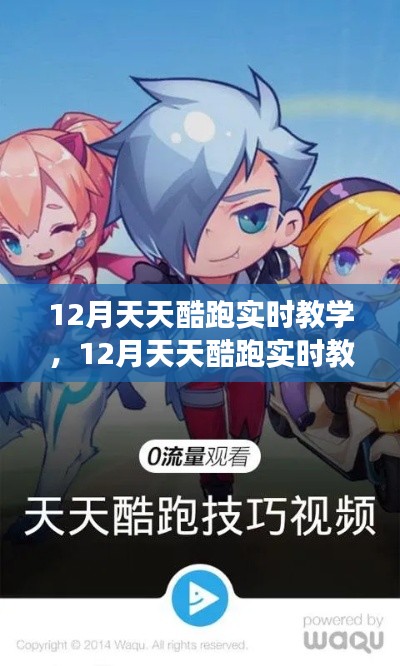 掌握高效跑酷技巧，12月天天酷跑实时教学详解