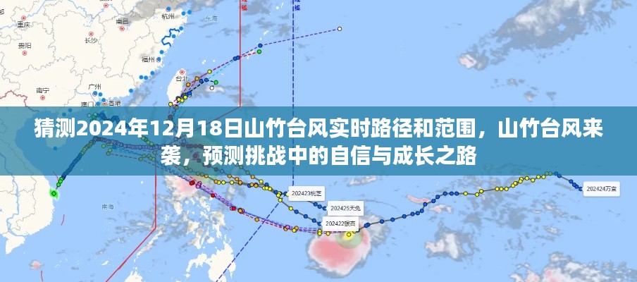 山竹台风来袭预测，挑战中的自信与成长之路探索实时路径和范围猜测（2024年12月18日）