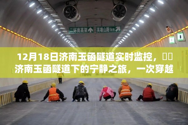 济南玉函隧道穿越之旅，喧嚣中的宁静探险之旅