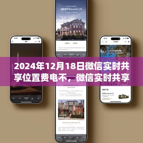 微信实时共享位置功能深度解析，耗电评测、特性体验与目标用户分析