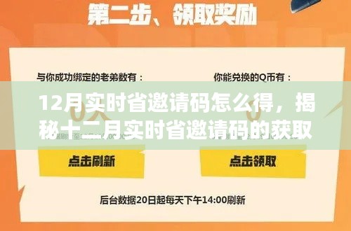 揭秘十二月实时省邀请码获取策略，多方观点深度剖析，轻松获取邀请码！