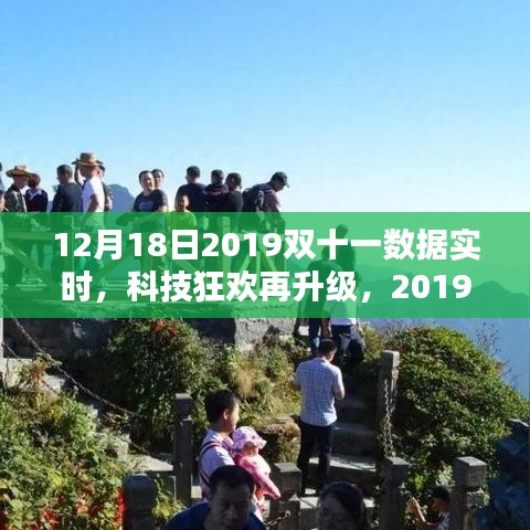 科技狂欢再升级，2019双十一数据实时，前沿科技重塑生活新体验
