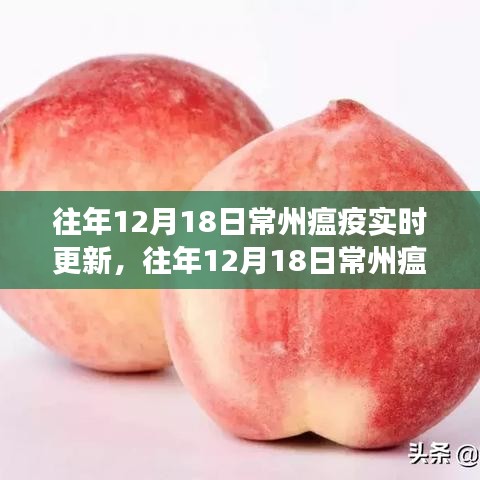 往年12月18日常州瘟疫深度观察与实时更新报告