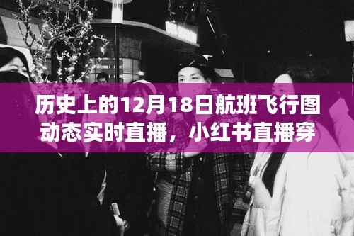 历史上的十二月十八日航班飞行图动态实时揭秘，小红书直播穿越时空之旅