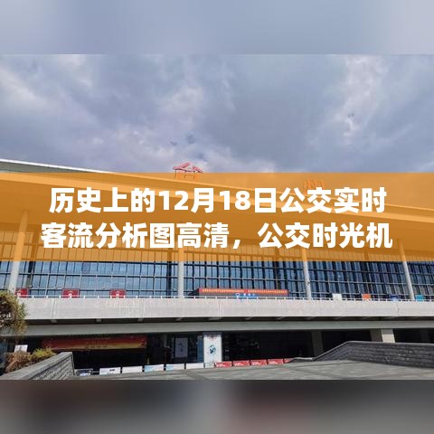 公交时光机，揭秘历史上的12月18日公交实时客流背后的励志故事与高清分析图