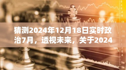 透视未来，2024年12月18日实时政治的七月份预测与深度解析