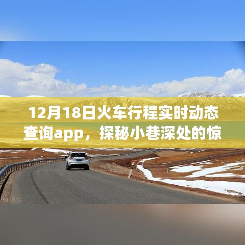 探秘特色小店与火车行程实时动态查询app的奇妙邂逅之旅