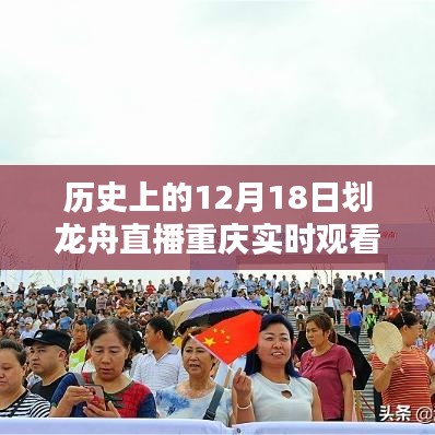历史上的12月18日重庆划龙舟盛况回顾，实时直播重温盛况瞬间