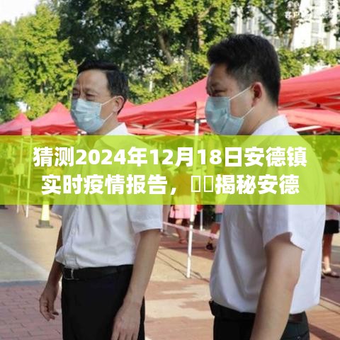未来疫情报告与美食奇遇，安德镇小巷深处的独特风味揭秘（猜测报告日期，XXXX年XX月XX日）