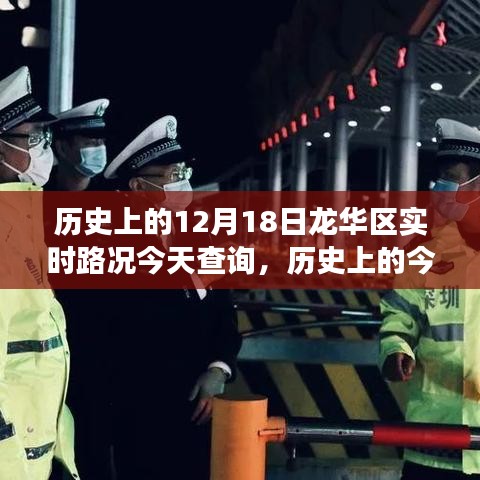 历史上的今天与实时路况，揭秘十二月十八日龙华区交通变迁与实时路况查询