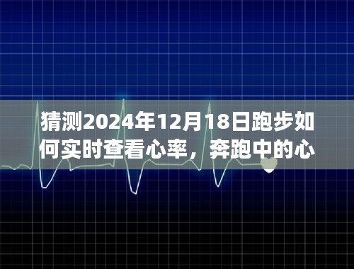 『探索未来跑步之旅，实时心率监测与心灵旋律的奇妙融合』或『未来跑步新体验，实时心率监测下的心跳旋律探索』
