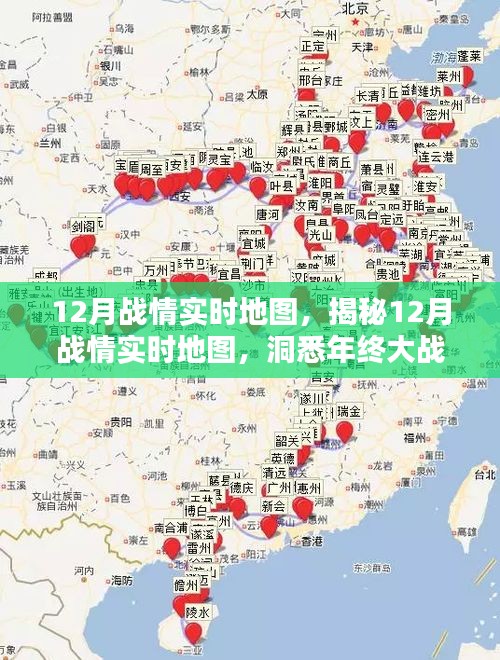 年终大战背后的战略布局，揭秘12月战情实时地图全景分析