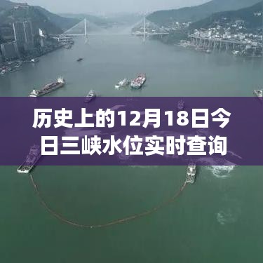 三峡水位实时查询，探秘小巷秘境与隐藏美食瑰宝在历史上的今天（12月18日）