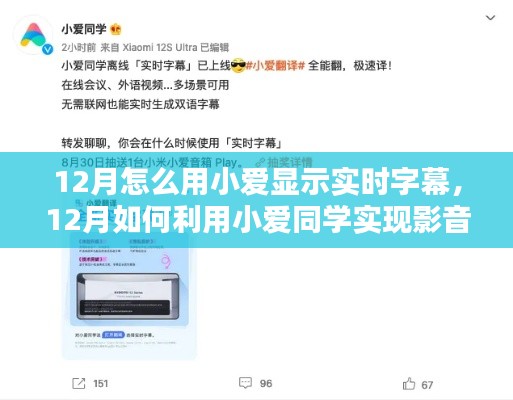 如何利用小爱同学在12月实现影音娱乐中的实时字幕显示功能？