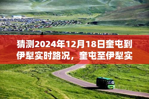奎屯至伊犁未来路况展望与实时预测（2024年12月18日）