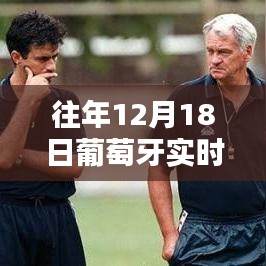 往年12月18日葡萄牙实时战况揭秘，智能装备背后的黑科技引领未来生活潮流体验