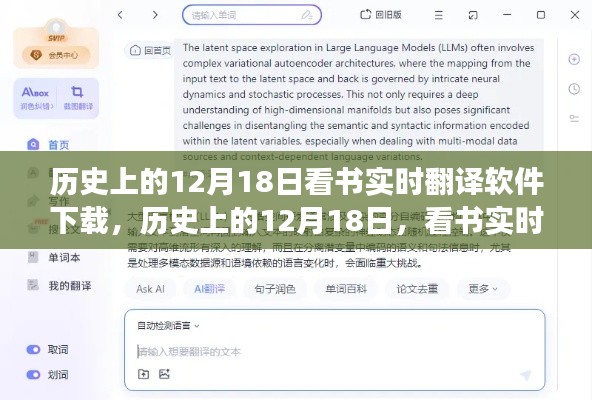 历史上的12月18日，看书实时翻译软件的发展与影响概览