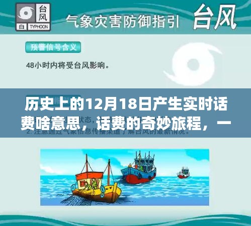 实时话费背后的故事，友情与回忆的温馨旅程——12月18日的奇妙话费日