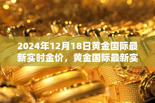 2024年12月18日黄金国际实时金价深度解析