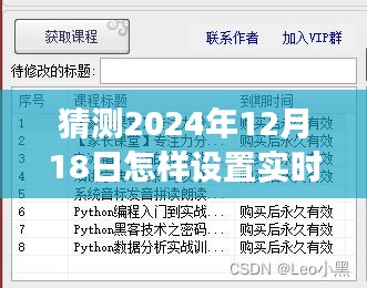 初学者视角，如何设置实时时间——针对2024年12月18日的详细步骤指南