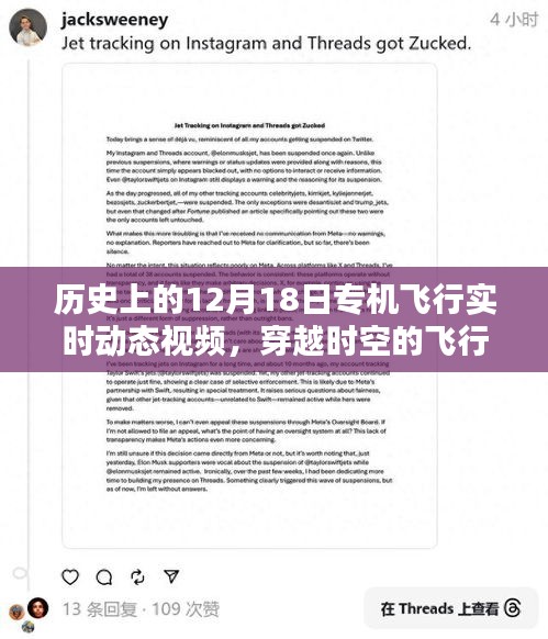 揭秘历史上的12月18日专机飞行实时动态视频，穿越时空的飞行轨迹揭秘之旅