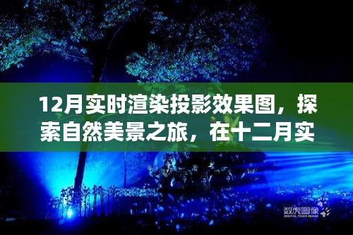 十二月实时渲染投影效果图，自然美景的探索与内心宁静的追寻