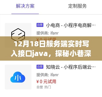 探秘科技秘境，特色小店Java服务端实时写入接口之旅（12月18日）