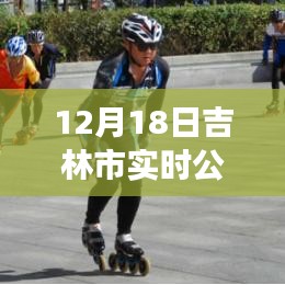 吉林市实时公交开通指南，初学者与进阶用户适用，带你了解公交开通全攻略（12月18日更新）