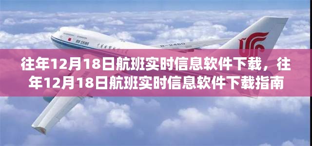 往年12月18日航班实时信息软件下载指南，软件下载与操作指引