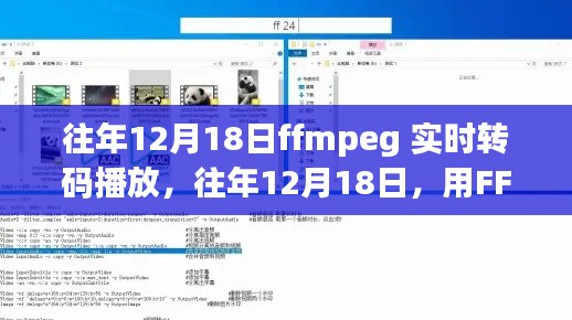 往年12月18日FFmpeg实时转码播放技术详解，轻松上手教程