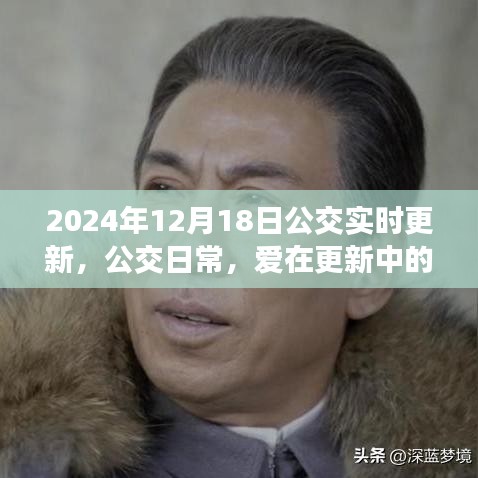 公交日常，陪伴时光与实时更新之爱在公交