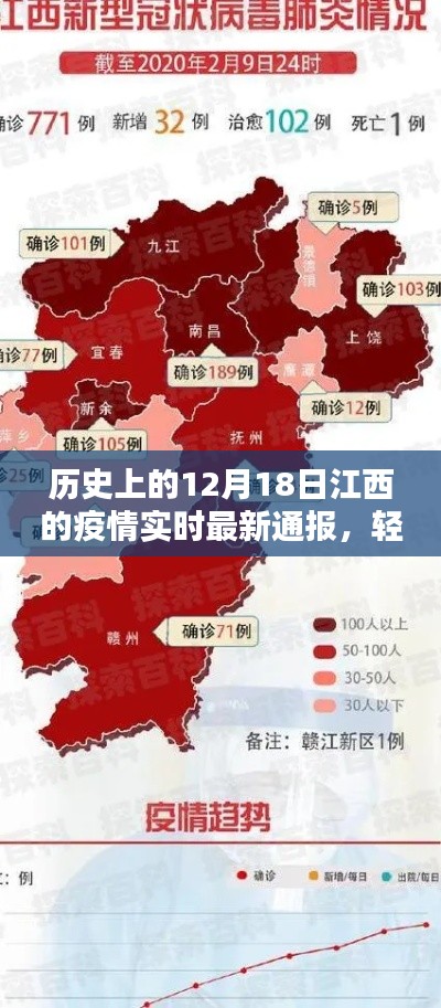 历史上的12月18日江西疫情实时最新通报，全面攻略与掌握