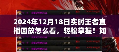 2024年12月18日王者直播回放观看全攻略，轻松掌握实时直播回放方法