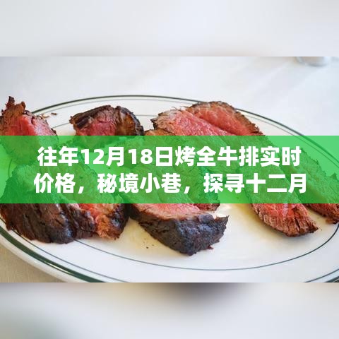秘境小巷，探寻十二月十八日烤全牛排的独特味道与实时价格魔法