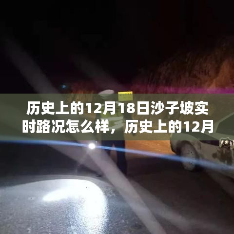 揭秘历史12月18日沙子坡实时路况，路况揭秘与回顾