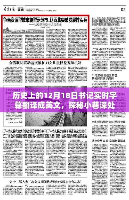 探秘历史字幕中的独特风味，隐藏在巷子深处的特色小店与翻译故事