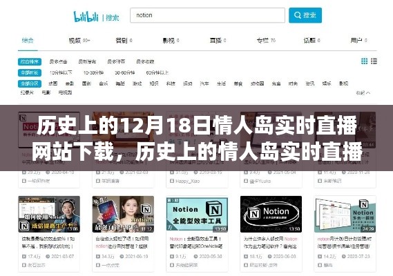 历史上的情人岛实时直播网站下载指南，初学者到进阶用户的详细步骤教程