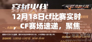 聚焦12月18日CF比赛实时动态，赛场速递
