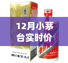 探寻静谧之美，12月小茅台酒价格的心灵启示与实时价格探索
