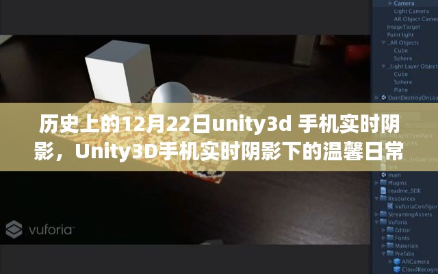 Unity3D手机实时阴影技术，温馨日常的奇遇日——12月22日探索之旅