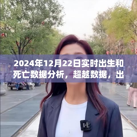 超越数据，揭秘2024年12月22日实时出生与死亡数据分析的力量与自信之源