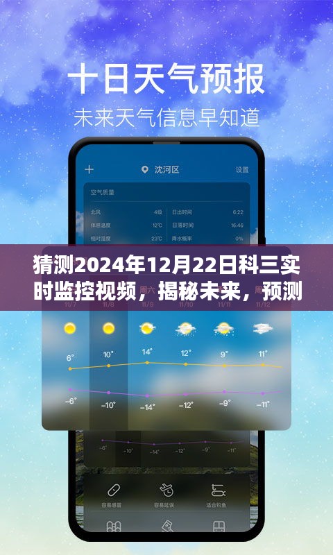 揭秘预测，未来科三考试实时监控视频分析（2024年12月22日版）