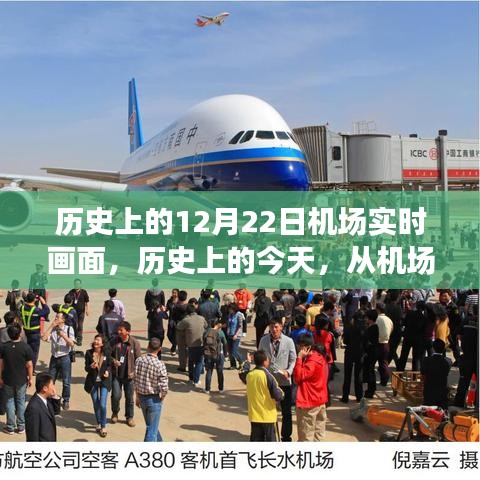 历史上的今天，机场实时画面揭示变化的力量与自信的翅膀