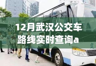 武汉公交车实时查询app深度解析，轻松出行必备工具