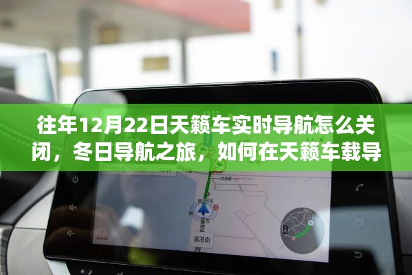 冬日导航之旅，如何关闭天籁车实时导航与寻找车载导航的内心宁静？