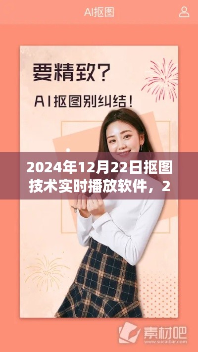 2024年实时抠图技术播放软件的革新与前沿