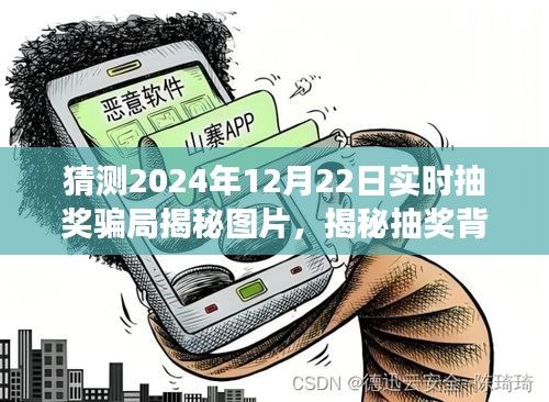 揭秘抽奖背后的秘密，2024年抽奖骗局揭秘图片，一场意料之外的冒险之旅