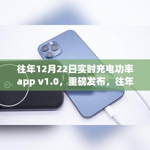 电池管理神器，往年12月22日实时充电功率监控app v1.0重磅上线！