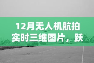 探索无限魅力，无人机航拍三维世界，跃入高空共舞时光（十二月专题）